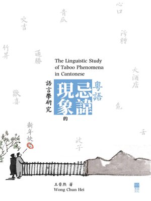 cover image of 粵語忌諱現象的語言學研究